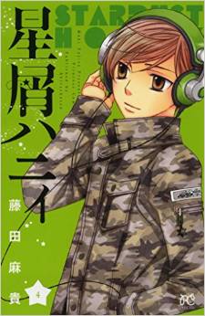 Manga - Manhwa - Hoshikuzu Honey jp Vol.4