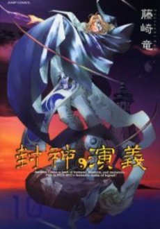 Manga - Manhwa - Hoshin Engi Deluxe jp Vol.10