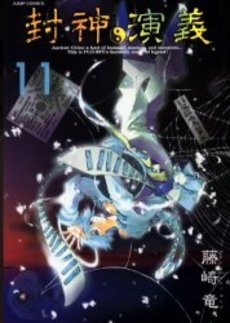 Manga - Manhwa - Hoshin Engi Deluxe jp Vol.11