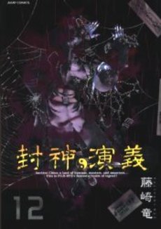 Manga - Manhwa - Hoshin Engi Deluxe jp Vol.12