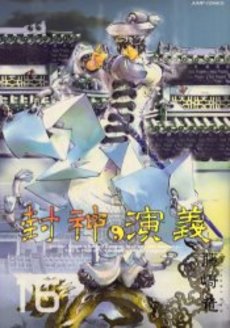 Manga - Manhwa - Hoshin Engi Deluxe jp Vol.16