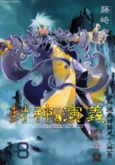 Manga - Manhwa - Hoshin Engi Deluxe jp Vol.18