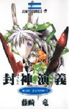 Manga - Manhwa - Hoshin Engi jp Vol.12