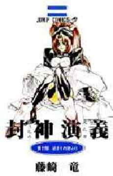 Manga - Manhwa - Hoshin Engi jp Vol.2
