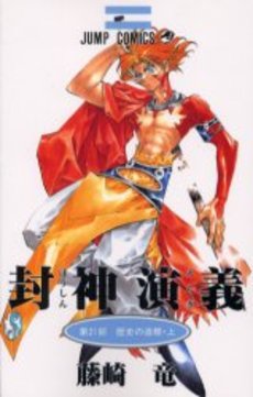 Manga - Manhwa - Hoshin Engi jp Vol.21