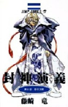 Manga - Manhwa - Hoshin Engi jp Vol.6