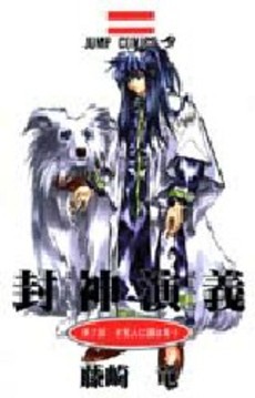 Manga - Manhwa - Hoshin Engi jp Vol.7