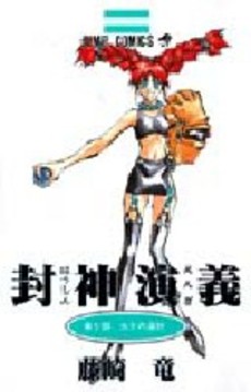 Manga - Manhwa - Hoshin Engi jp Vol.9