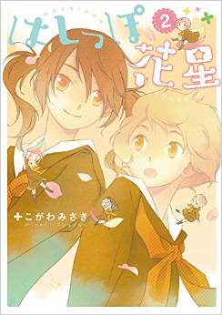 Manga - Manhwa - Hoshippo hanaya jp Vol.2