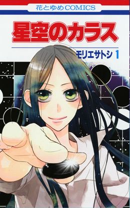 Manga - Manhwa - Hoshizora no Karasu jp Vol.1