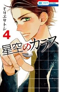 Manga - Manhwa - Hoshizora no Karasu jp Vol.4