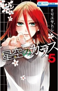 Manga - Manhwa - Hoshizora no Karasu jp Vol.5