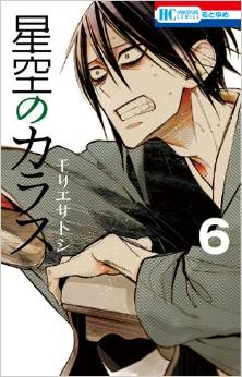 Manga - Manhwa - Hoshizora no Karasu jp Vol.6