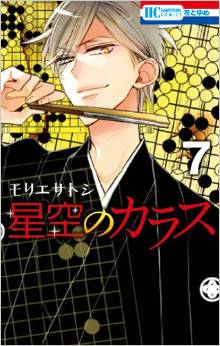 Manga - Manhwa - Hoshizora no Karasu jp Vol.7