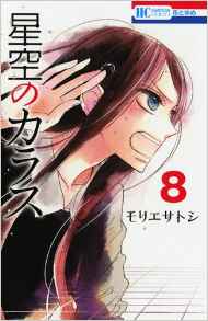 Manga - Manhwa - Hoshizora no Karasu jp Vol.8