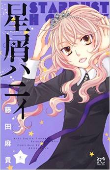 Manga - Manhwa - Hoshikuzu Honey jp Vol.5