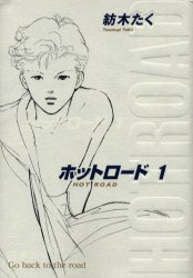 Manga - Manhwa - Hot road - deluxe jp Vol.1