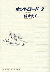 Manga - Manhwa - Hot road - deluxe jp Vol.2