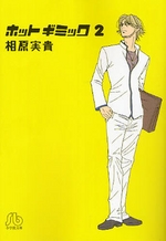 Manga - Manhwa - Hot Gimmick - Bunko jp Vol.2