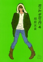 Manga - Manhwa - Hot Gimmick - Bunko jp Vol.4