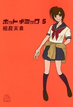 Manga - Manhwa - Hot Gimmick - Bunko jp Vol.5