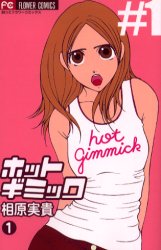 Manga - Manhwa - Hot Gimmick jp Vol.1