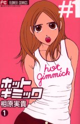 Manga - Manhwa - Hot Gimmick jp Vol.1