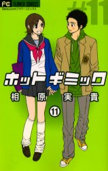Manga - Manhwa - Hot Gimmick jp Vol.11