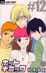 Manga - Manhwa - Hot Gimmick jp Vol.12