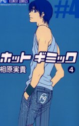 Manga - Manhwa - Hot Gimmick jp Vol.4