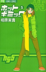 Manga - Manhwa - Hot Gimmick jp Vol.5