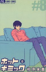 Manga - Manhwa - Hot Gimmick jp Vol.8