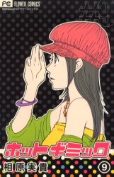 Manga - Manhwa - Hot Gimmick jp Vol.9