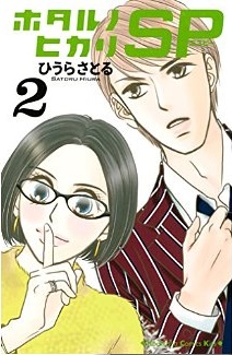 Manga - Manhwa - Hotaru no hikari sp jp Vol.2