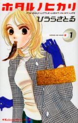 Manga - Manhwa - Hotaru no Hikari jp Vol.1