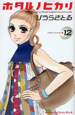 Manga - Manhwa - Hotaru no Hikari jp Vol.12