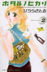 Manga - Manhwa - Hotaru no Hikari jp Vol.2