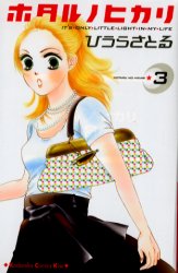 Manga - Manhwa - Hotaru no Hikari jp Vol.3