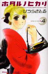 Manga - Manhwa - Hotaru no Hikari jp Vol.4