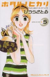 Manga - Manhwa - Hotaru no Hikari jp Vol.5