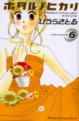 Manga - Manhwa - Hotaru no Hikari jp Vol.6