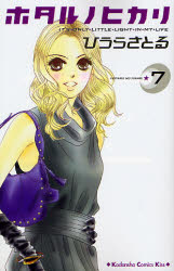 Manga - Manhwa - Hotaru no Hikari jp Vol.7