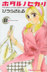 Manga - Manhwa - Hotaru no Hikari jp Vol.8