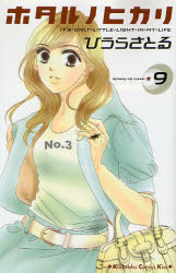 Manga - Manhwa - Hotaru no Hikari jp Vol.9