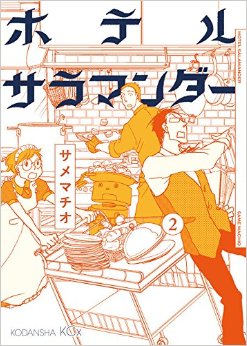 Manga - Manhwa - Hotel salamander jp Vol.2