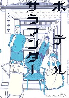Manga - Manhwa - Hotel salamander jp Vol.3