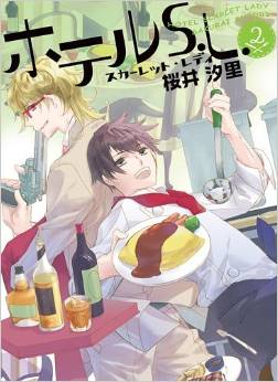 Manga - Manhwa - Hotel S.L. jp Vol.2