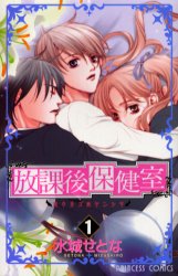 Manga - Manhwa - Hôkago Hokenshitsu jp Vol.1