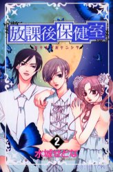 Manga - Manhwa - Hôkago Hokenshitsu jp Vol.2