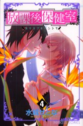 Manga - Manhwa - Hôkago Hokenshitsu jp Vol.4